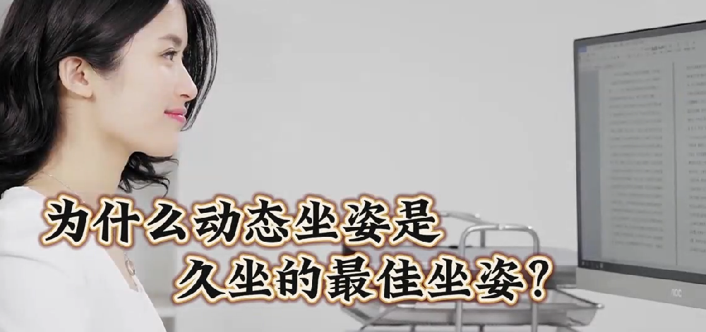 动态坐姿——久坐办公族最佳坐姿